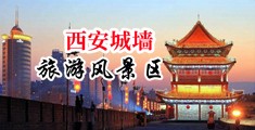 操的女人舒服死了视频中国陕西-西安城墙旅游风景区